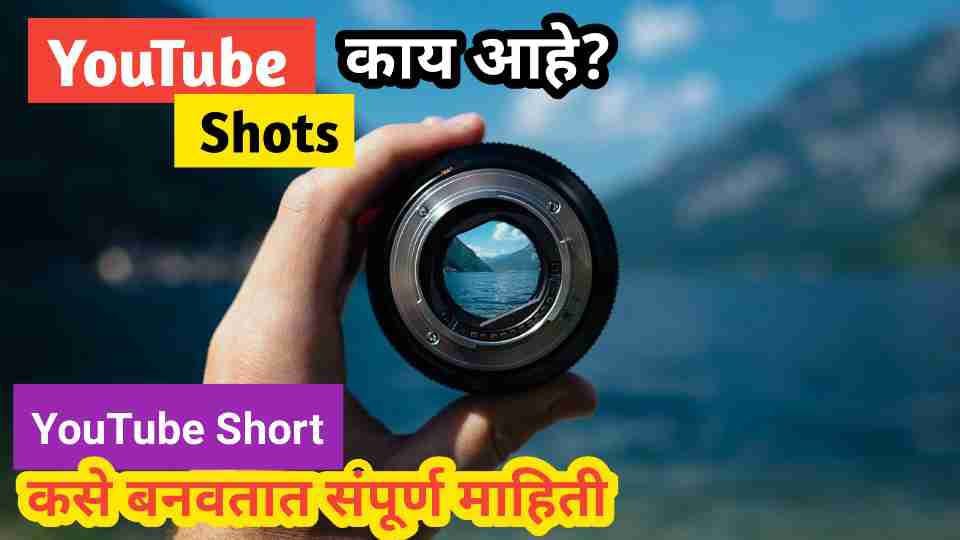 YouTube Shorts Information Marathi