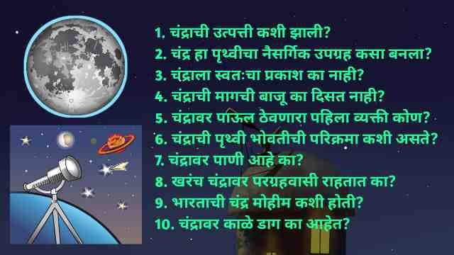 चंद्राची माहिती - Moon Information in Marathi