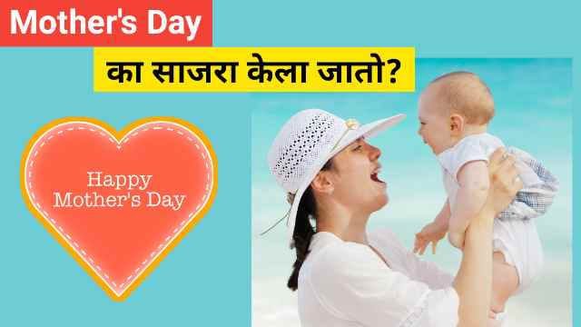 Mother's Day Information Marathi