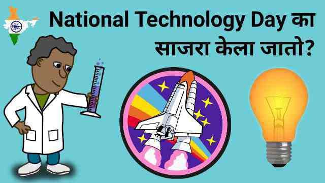 National Technology Day information Marathi