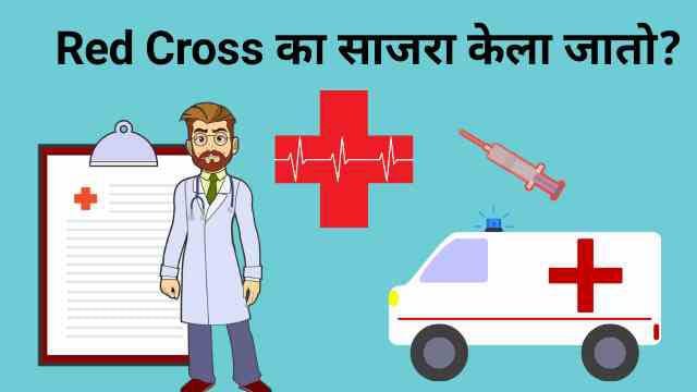 World Red Cross Day Information Marathi