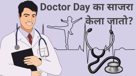 DOCTOR DAY IN INDIA