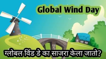 essay on wind energy in marathi
