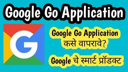 Google Go Application Information in Marathi