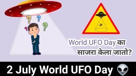 WORLD UFO DAY IN MARATHI