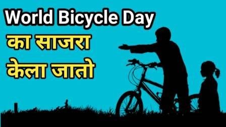 World Bicycle Day Information in Marathi