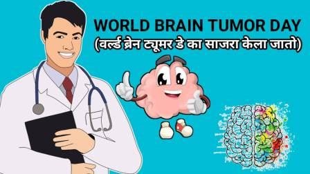 World Brain Tumor Day in Marathi