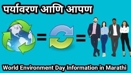 World Environment Day Information in Marathi