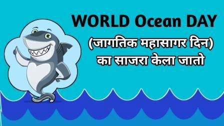 World Ocean Day Information in Marathi