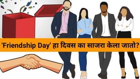 Friendship Day Information In Marathi