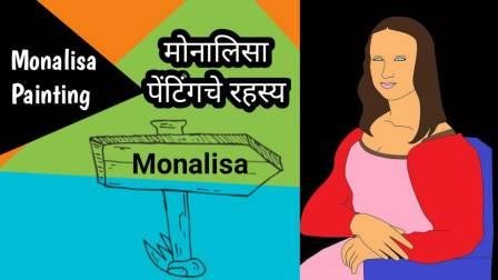 Monalisa Painting History in Marathi