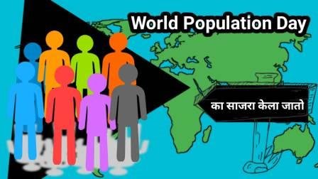World Population Day Information in Marathi