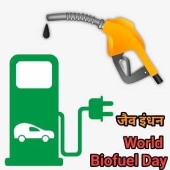 World Biofuel Day Information In Marathi