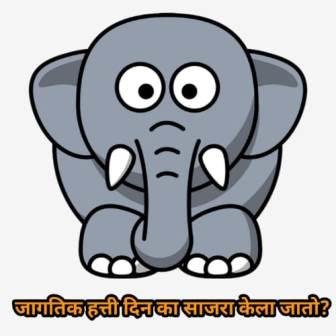 World Elephant Day Information In Marathi