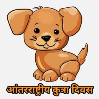 आंतरराष्ट्रीय कुत्रा दिवस International Dog Day History Significance Celebrations Quotes Marathi Mahiti