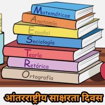 आंतरराष्ट्रीय साक्षरता दिवस International Literacy Day Information In Marathi