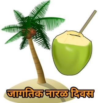 जागतिक नारळ दिवस World Coconut Day Information Marathi