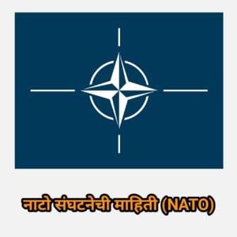 नाटो करार संघटना NATO Information In Marathi