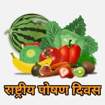 राष्ट्रीय पोषण दिवस National Nutrition Day Information Marathi