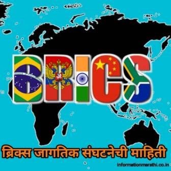 ब्रिक्स संघटनेची माहिती BRICS Information In Marathi