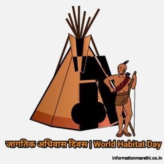 World Habitat Day Information In Marathi