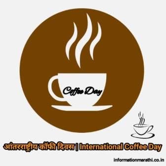 आंतरराष्ट्रीय कॉफी दिवस International Coffee Day Information Marathi