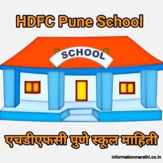 एचडीएफसी पुणे स्कूल माहिती HDFC School Pune Fees Information Marathi