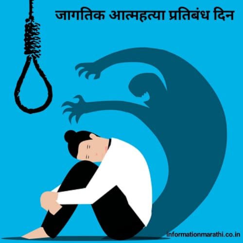 जागतिक आत्महत्या प्रतिबंध दिन World Suicide Prevention Day Information In Marathi Aatmhatya Din