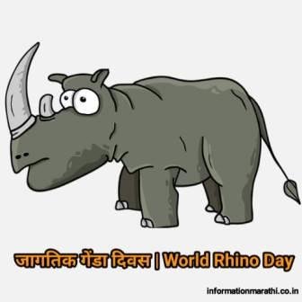 जागतिक गेंडा दिवस World Rhino Day Information In Marathi