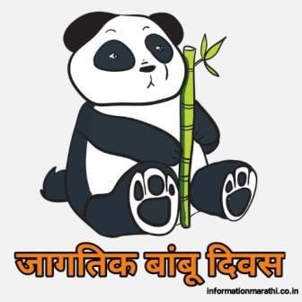 जागतिक बांबू दिवस World Bamboo Day Information Marathi Quotes Theme UPSC Mahiti 2021