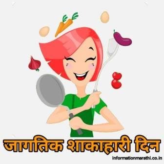 जागतिक शाकाहारी दिन World Vegetarian Day Information Marathi