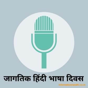 जागतिक हिंदी दिवस Hindi Diwas 14 September