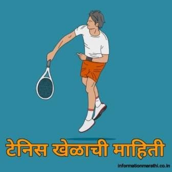 टेनिस खेळाची माहिती Tennis Information in Marathi