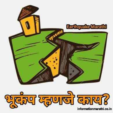 भूकंप म्हणजे काय? Earthquake Information In Marathi