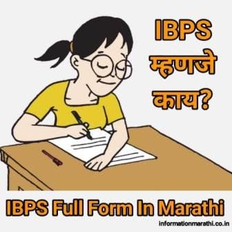 IBPS Full Form in Marathi