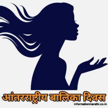 International Day of The Girl Child Information Marathi