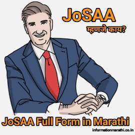 Read more about the article मराठीत जोसा पूर्ण फॉर्म | JoSAA Full Form in Marathi