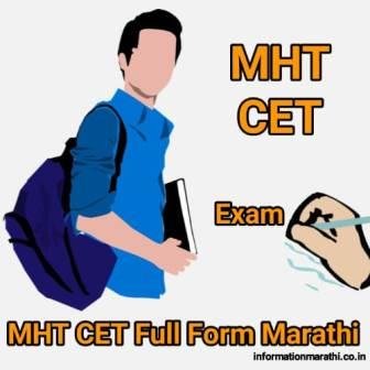 You are currently viewing MHT CET Full Form In Marathi | एमएचटी सीईटी म्हणजे काय?