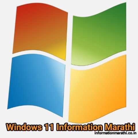 Read more about the article विंडोज 11 संपूर्ण माहिती | Windows 11 Information In Marathi