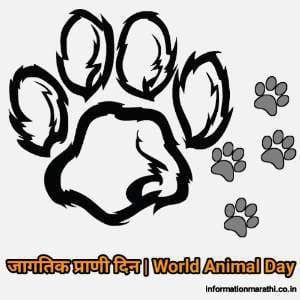 World Animal Day Information Marathi Theme History & Facts