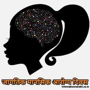 World Mental Health Day Information Marathi Theme History