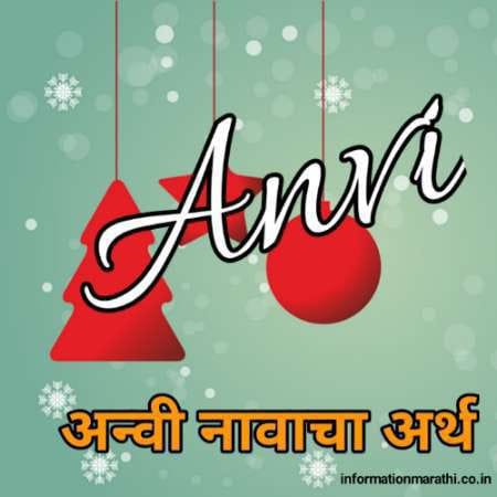 अन्वी नावाचा अर्थ मराठी Anvi Name Meaning in Marathi