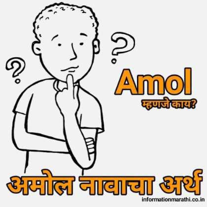 अमोल नावाचा अर्थ मराठी Amol Name Meaning In Marathi