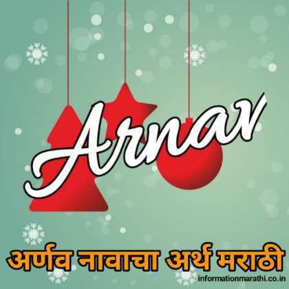 अर्णव नावाचा अर्थ मराठी Arnav Name Meaning in Marathi