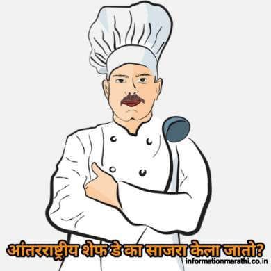 आंतरराष्ट्रीय शेफ डे International Chef Day Information Marathi Theme Quotes