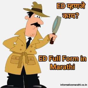 ईडी म्हणजे काय ED Full Form in Marathi