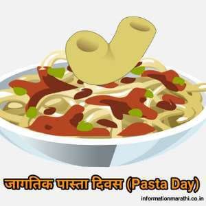 जागतिक पास्ता दिवस World Pasta Day Information Marathi