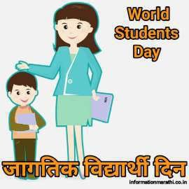 जागतिक विद्यार्थी दिन World Student Day Information Marathi Theme History Quotes