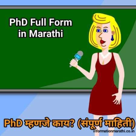 पीएचडी म्हणजे काय PhD Full Form in Marathi
