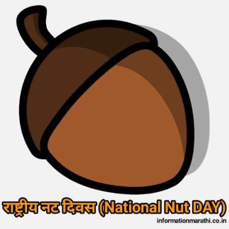 राष्ट्रीय नट दिवस National Nut Day Information Marathi Theme Quotes